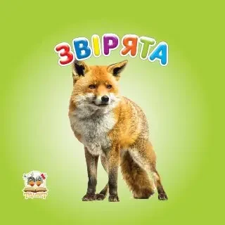 Звірята. Карамелька
