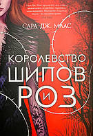 Книга Королевство шипов и роз Сара Дж. Маас