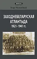 Книга Заходнебеларуская Атлантыда 1921-1941 года