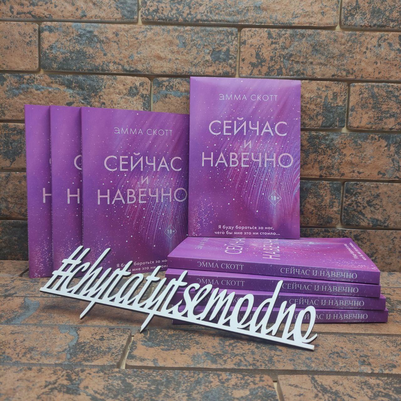 Зараз і надовго Емма Скотт