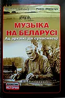 Книга Музыка на Беларусі: ад архаікі да сучаснасці