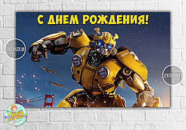 Плакат "Трансформери. Бамблбі" 120х75 см герої мультфільму, на дитячий День народження - Російською