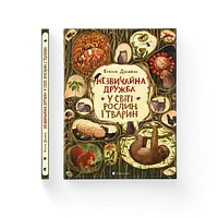 Детская книга Необычная дружба в мире растений и животных Виммельбухи