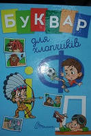 Завтра в школу А5: Букварик для хлопчиків (нов) укр . 64стор., твер.обл. 170х220 (Талант)