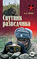 Книга Спутник разведчика. Практическое пособие