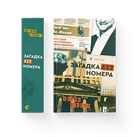 Книга детектив Загадка 622 номера Жоель Діккер UKR