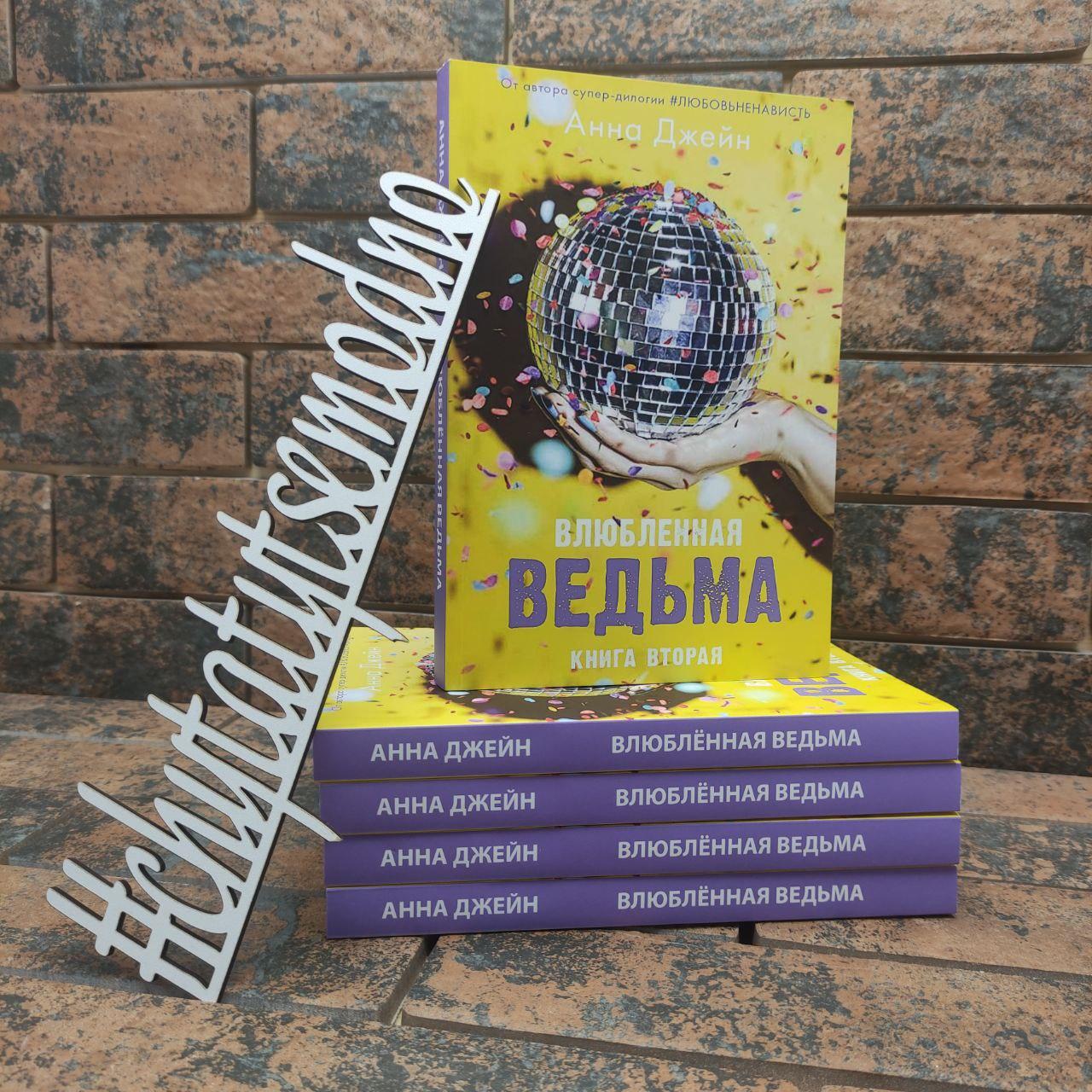 Закохана відьма Анна Джейн