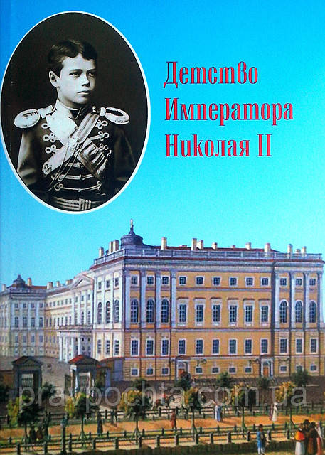 Дитинство імператора Миколи II, фото 1