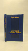 Александров В. Сергей Михалков (б/у).