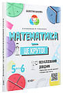 Математика — це круто. Візуалізований довідник. 5—6 класи. Пелагейченко В.О., Пелагейченко М.Л.