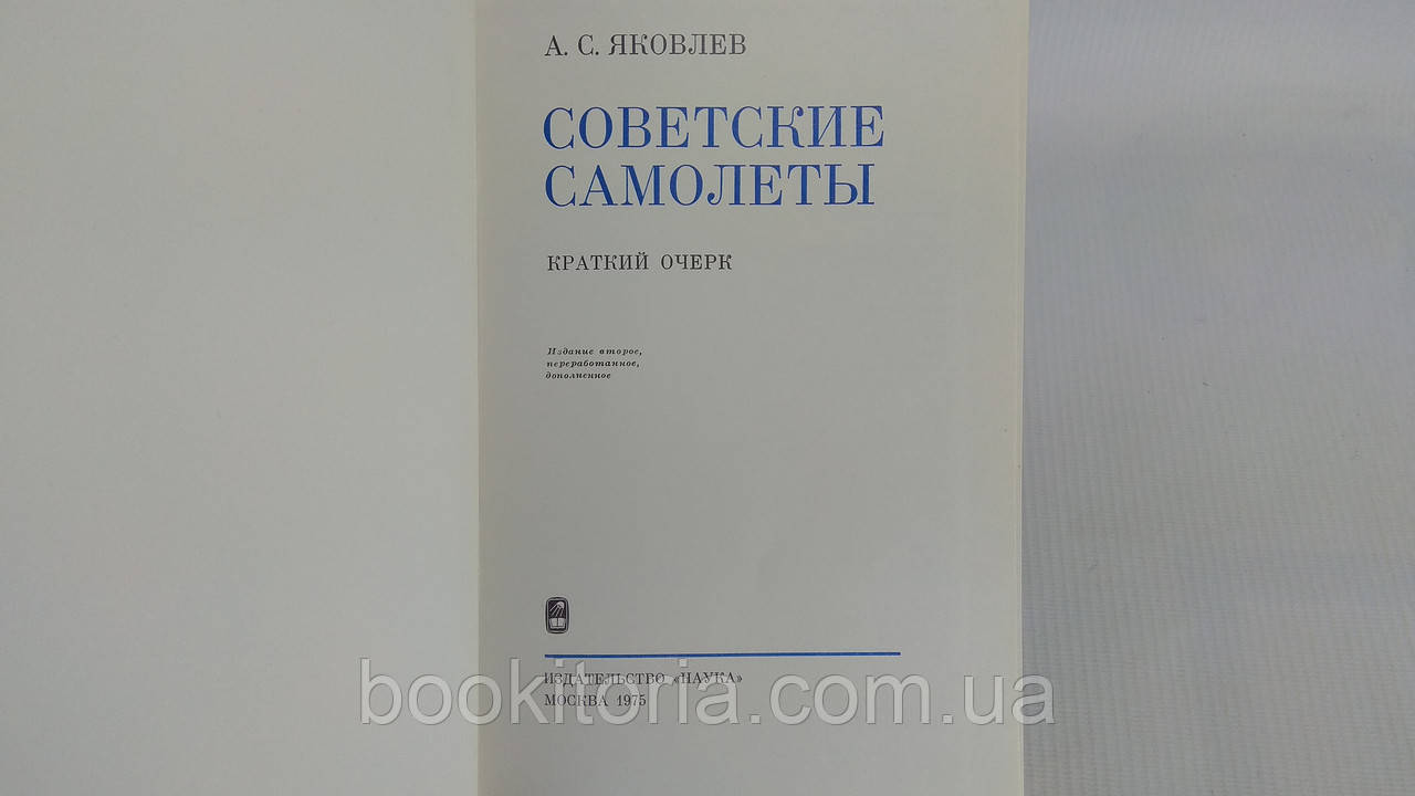 Яковлев А. Советские самолеты (б/у). - фото 4 - id-p1639746526