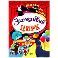 Книжка: "Отгадай. Найди. Наклей захватывающий цирк"