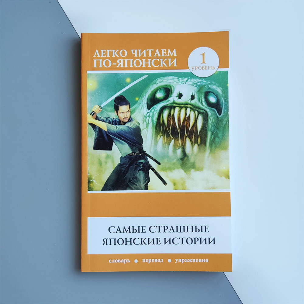 Легко читаємо японською: Найстрашніші японські історії