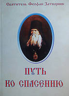 Путь ко спасению. Святитель Феофан Затворник