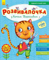 Книга-развивалочка с наклейками "З котом Тарасиком", 5-6 лет (укр)