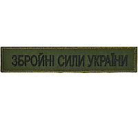 Нашивка (планка) "Збройні сили України", 2,5х13см, Олива, на липучке