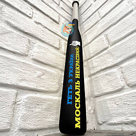 Патріотична бейсбольна бита Геть з України москаль некрасівий, чорна