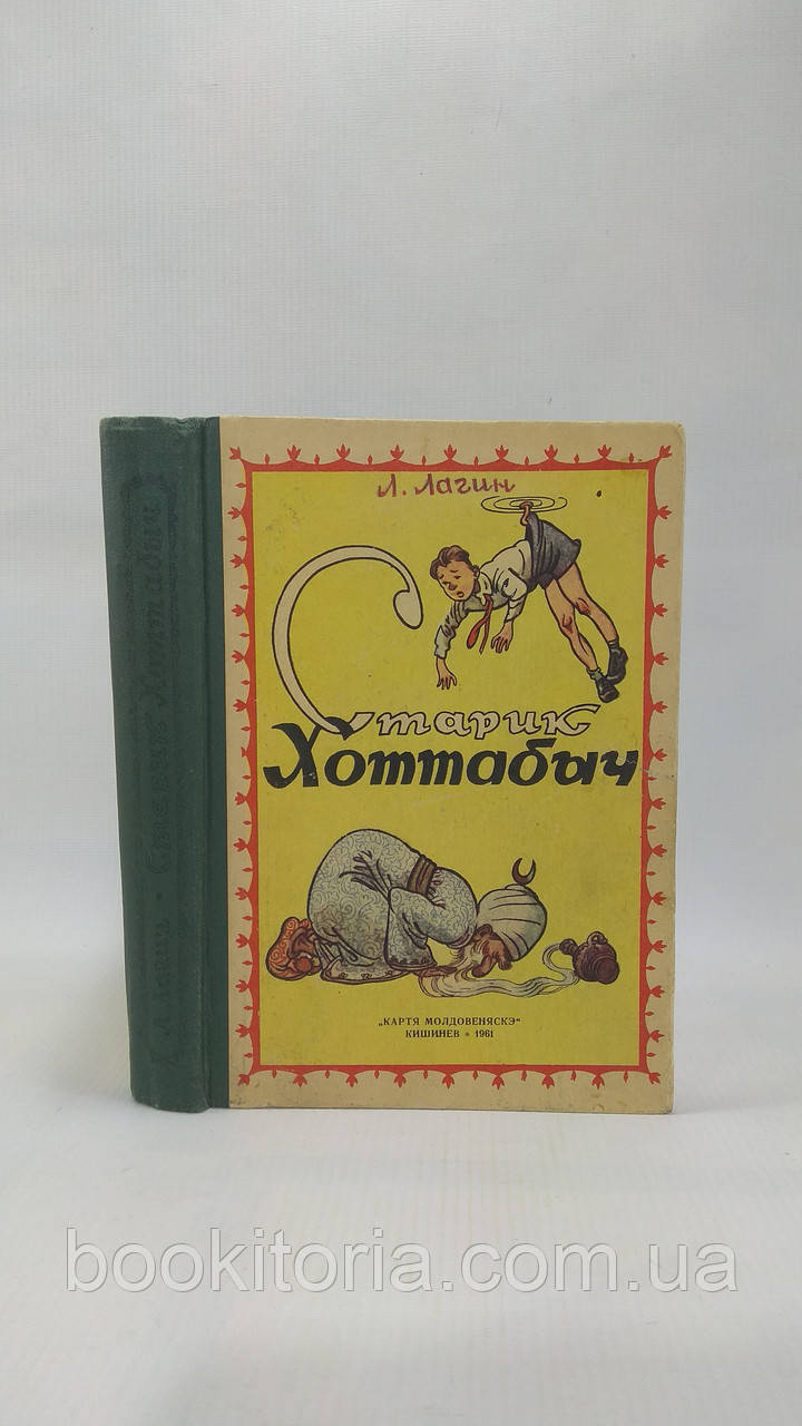 Лагін Л. Старик Хоттабич (б/у).