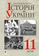 11 клас Історія України Підручник Рівень стандарту Гісем О.О. Сорочинська Н. М. Богдан