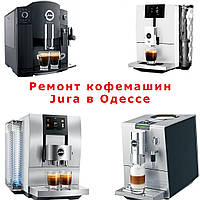Ремонт усіх кавомашин Jura в Одесі