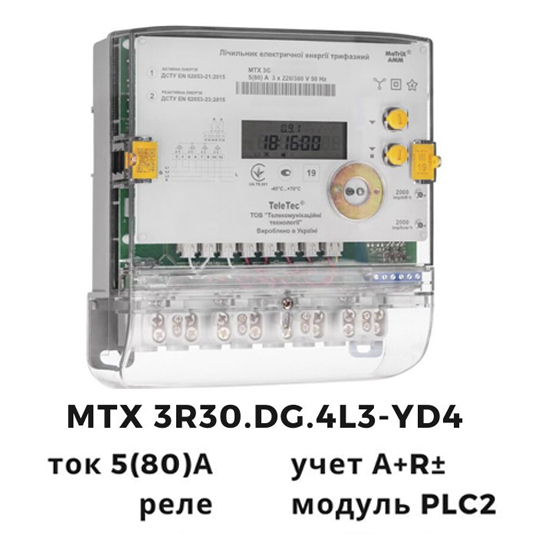 Лічильник MTX 3R30.DG.4L3-YD4, 5(80)А, 3ф 3х220/380В, (А+R±), PLC2, многотарифний, Teletec