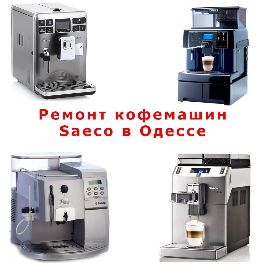 Ремонт усіх кавомашин Saeco в Одесі