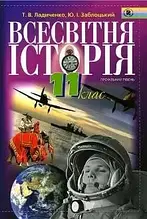 11 клас Всесвітня історія Підручник Профільний рівень Ладиченко Т.В., Заблоцький Ю.І. Генеза