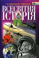 11 клас Всесвітня історія Підручник Профільний рівень  Ладиченко Т.В., Заблоцький Ю.І. Генеза