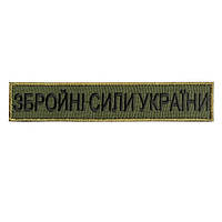 Шеврон планка патч с вышивкой Вооруженные Силы Украины фон олива, на липучке Размер шеврона 130×25 мм