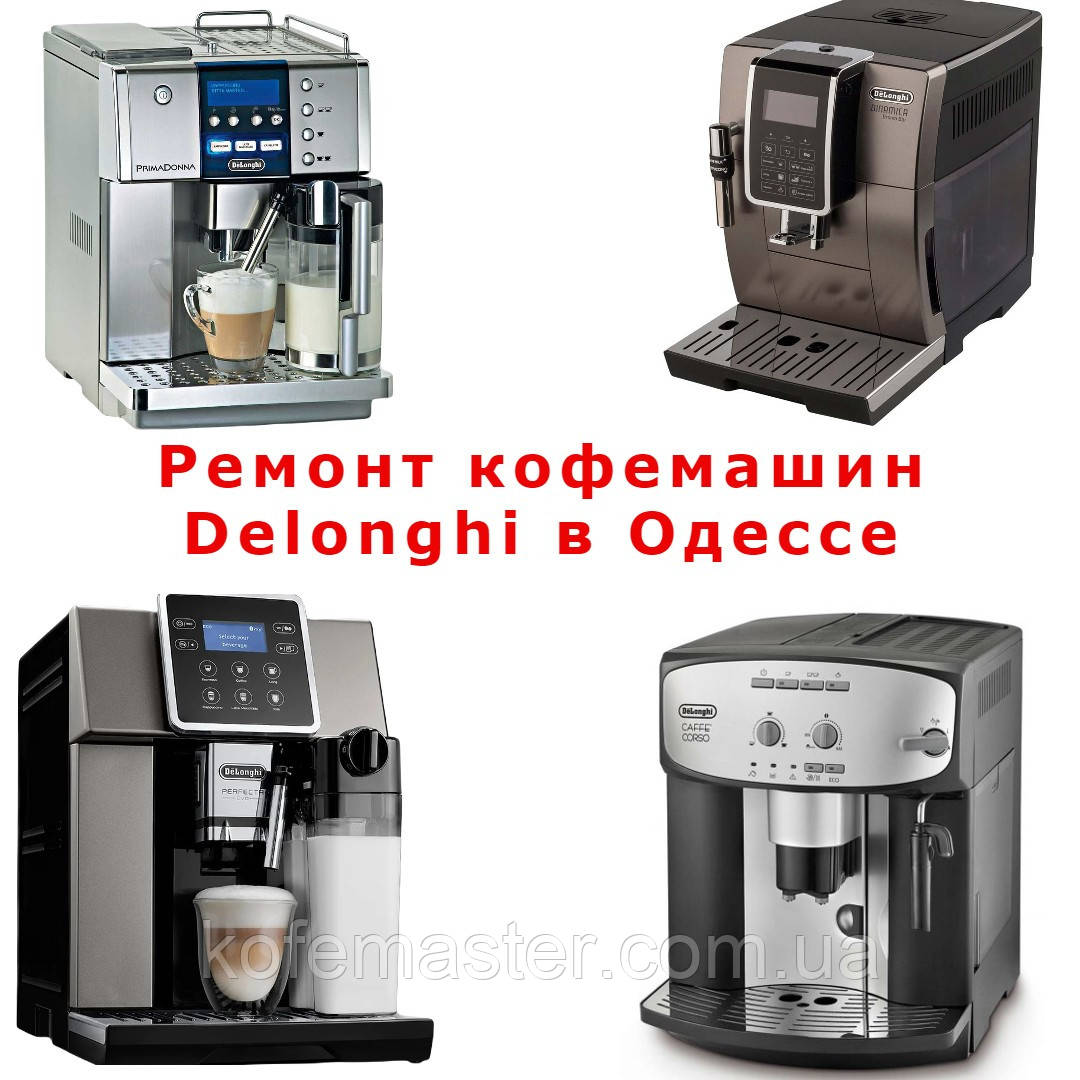 Ремонт усіх кавомашин Delonghi в Одесі