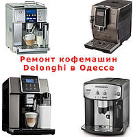 Ремонт усіх кавомашин Delonghi в Одесі