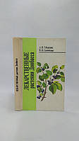 Губергриц А., Соломченко Н. Лекарственные растения Донбасса (б/у).