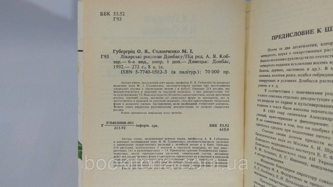 Губергриц А., Соломченко Н. Лекарственные растения Донбасса (б/у). - фото 4 - id-p1639767192