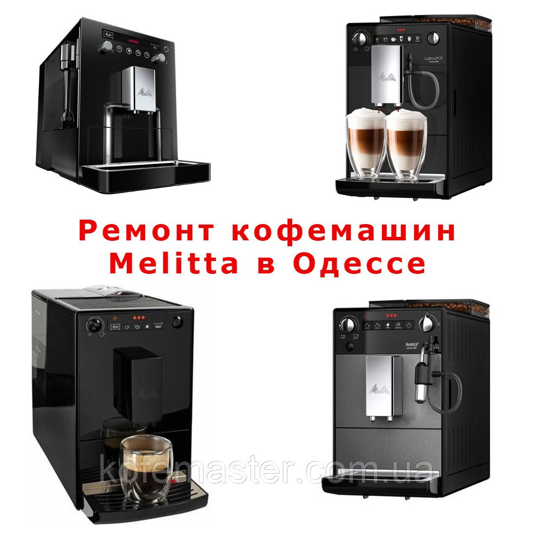 Ремонт усіх кавомашин Melitta в Одесі