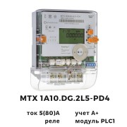 Счетчик MTX 1A10.DG.2L5-PD4, 5(80)А, (A+), 1-ф., PLC1, многотарифный, Teletec