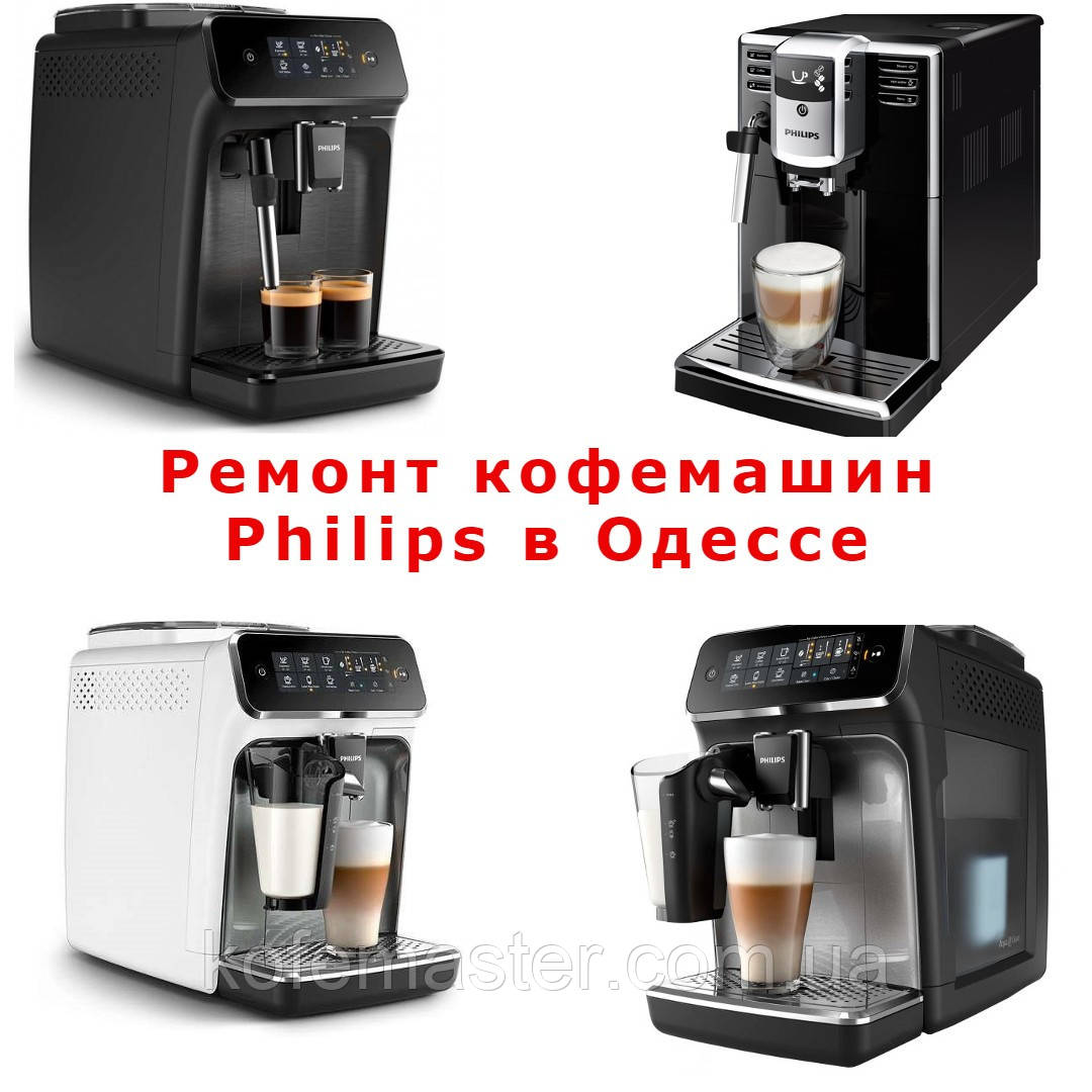 Ремонт усіх кавомашин Philips в Одесі