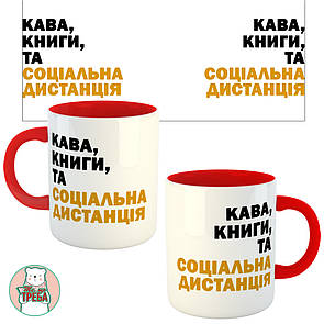 Горнятко / чашка "Кава, книги, та соціальна дистанція" Червоний, Українська