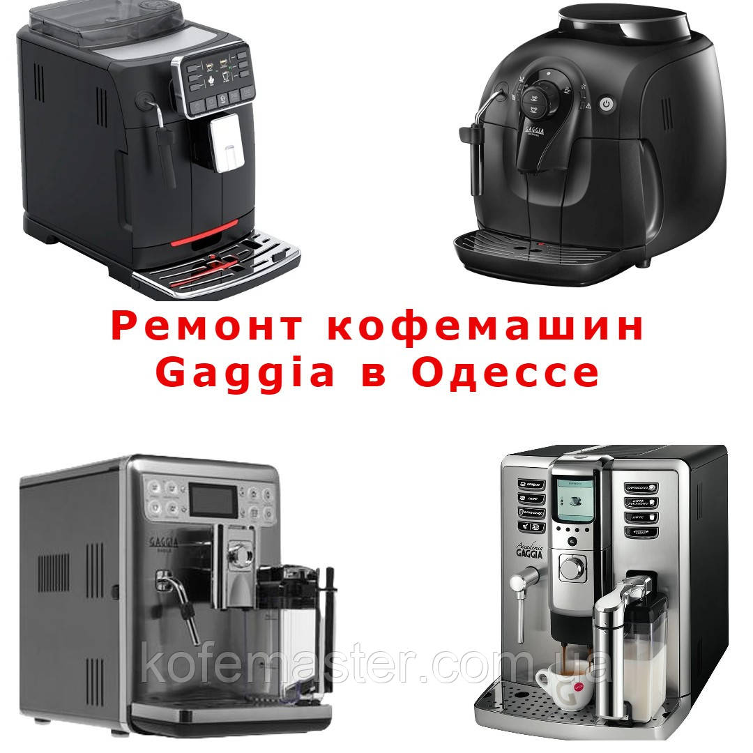 Ремонт усіх кавомашин Gaggia в Одесі, фото 1