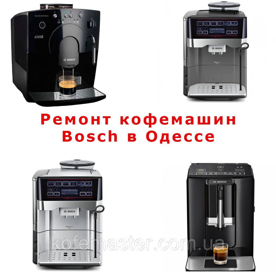 Ремонт усіх кавомашин Bosch в Одесі