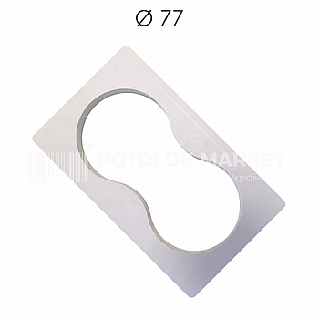 Ø 77. Платформа для подвійних світильників