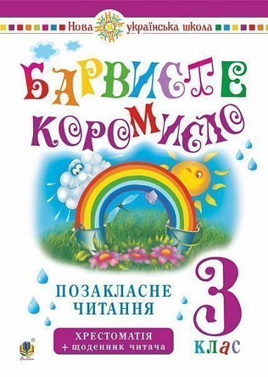 3 клас НУШ. Українська мова та читання. Позакласне читання. Барвісте короміло. Хрестоматія із щоденником