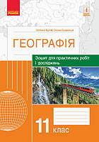 11 клас. Географія Зошит для практичних робіт і досліджень Куртей С., Бродовська О.  Ранок