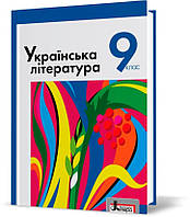 РОЗПРОДАЖ! 9 клас. Українська література. Підручник (Слоньовська О.В. Мафтин Н.В. Вівчарик Н.М. Курінна Н.С.