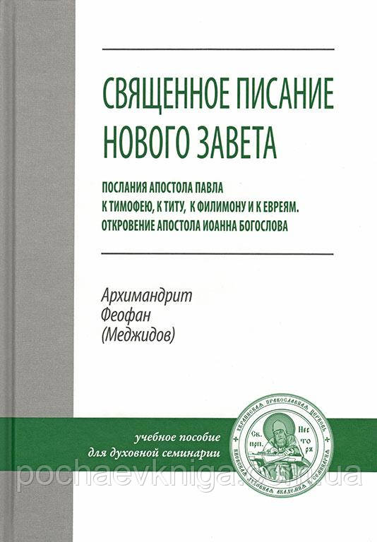 Святкове писання Нового Завіту (Архімандрит Феофан Меджидів)