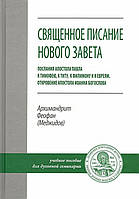 Священное писание Нового Завета (Архимандрит Феофан Меджидов)