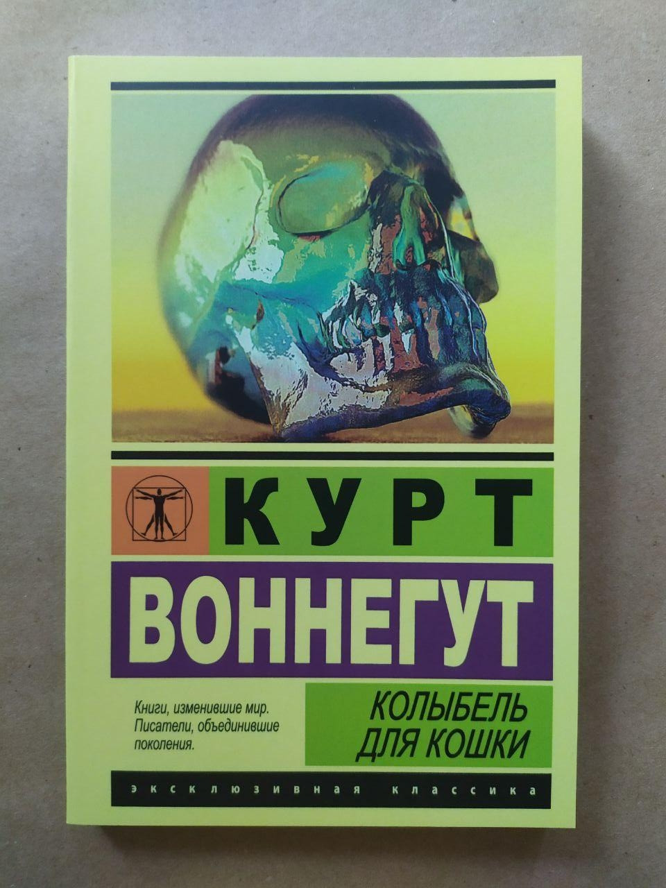 Курт Вонегут. Колиска для кішки (серія Ексклюзивна класика)