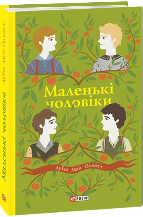 Книга Маленькі чоловіки. Луїза Мей Олкот