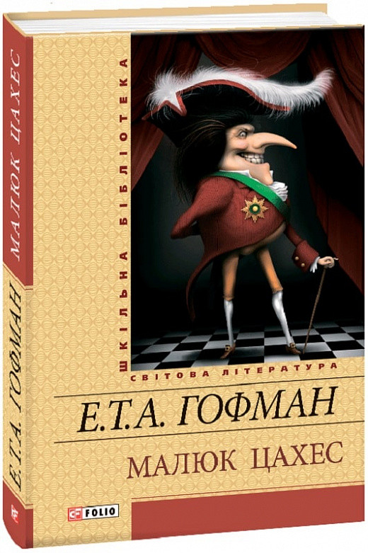 Книга Малюк Цахес. Ернст Теодор Амадей Гофман