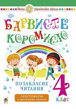 4 клас НУШ. Українська мова та читання. Позакласне читання. Барвісте короміло. Хрестоматія із щоденником