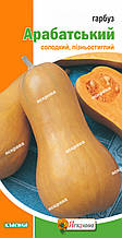 Гарбуз Арабатський 2 г, насіння Яскрава